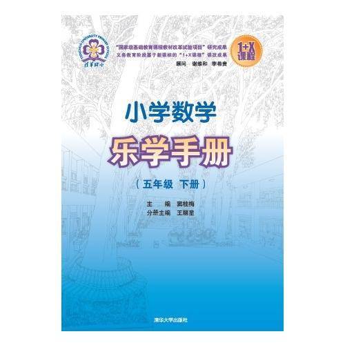 小学数学乐学手册5