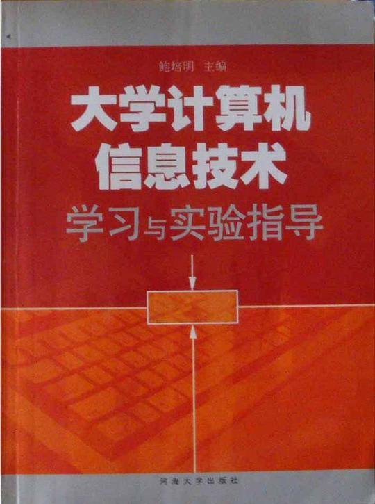 大学计算机信息技术学习与实验指导