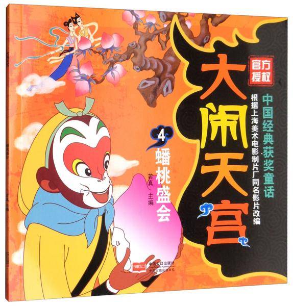 大闹天宫4 蟠桃盛会