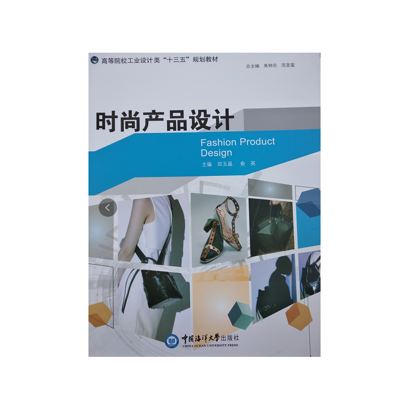 时尚产品设计（高等院校艺术设计类“十三五”规划教材）