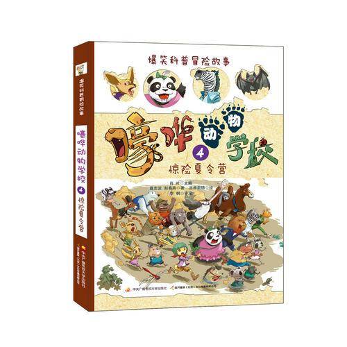 嚎哗动物学校 4 惊险夏令营