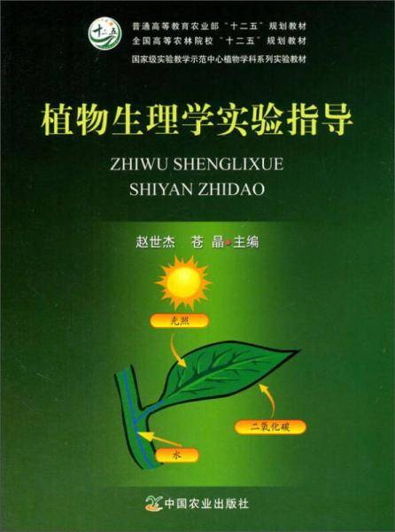 植物生理学实验指导（赵世杰、苍晶）