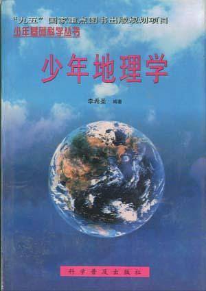 少年地理学