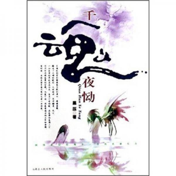 千魂夜恸