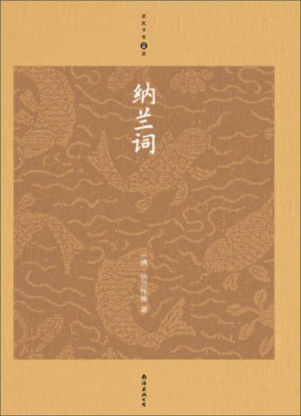纳兰词