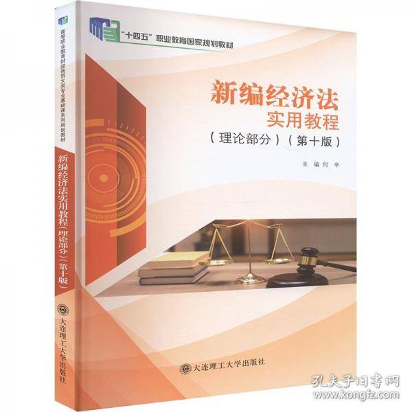 新编经济法实用教程