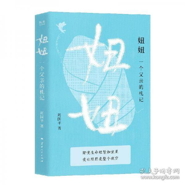 妞妞：一个父亲的札记