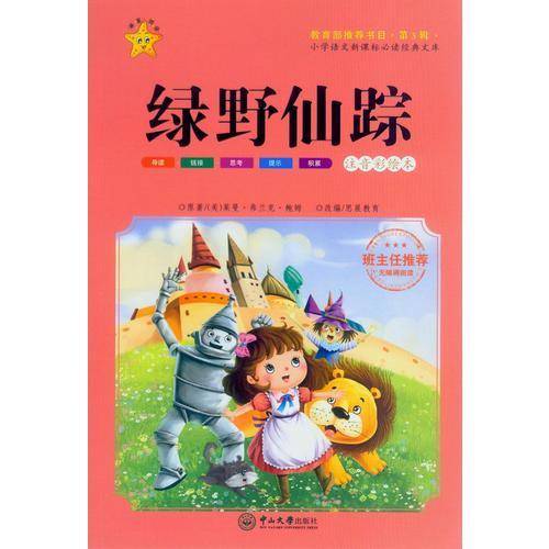 小学语文必读经典文库：绿野仙踪（第3辑 注音彩绘本）