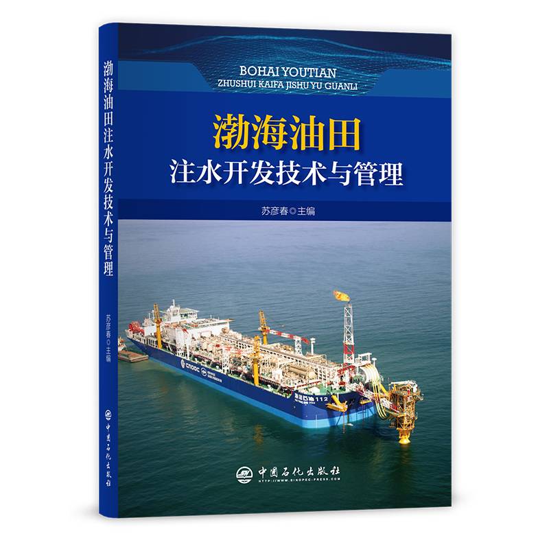 渤海油田注水开发技术与管理