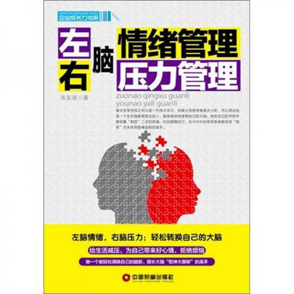 左脑情绪管理 右脑压力管理