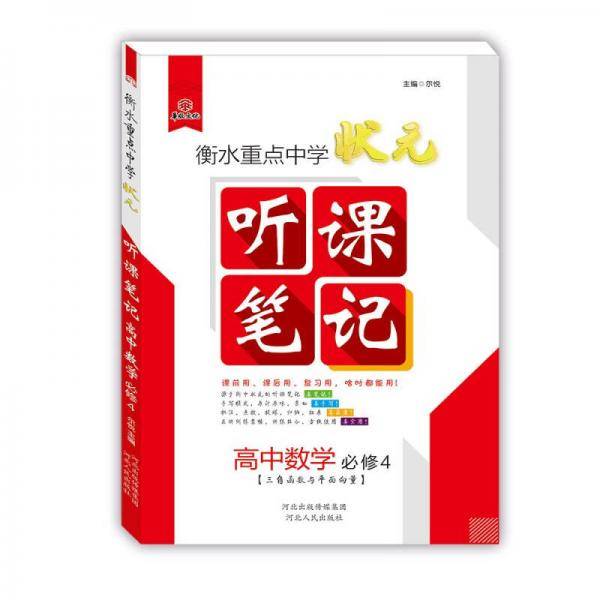 衡水重点中学状元听课笔记 高中数学（必修四）