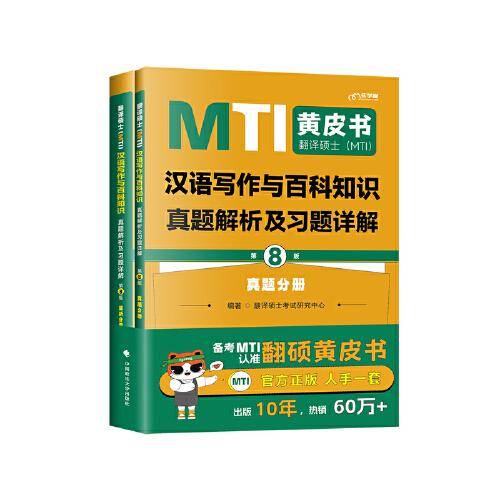 最新版 翻译硕士（MTI）汉语写作与百科知识真题解析及习题详解（第8版）