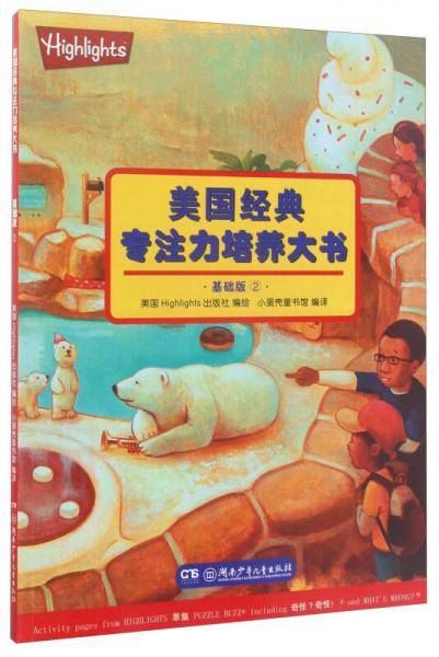 美国经典专注力培养大书（基础版2）