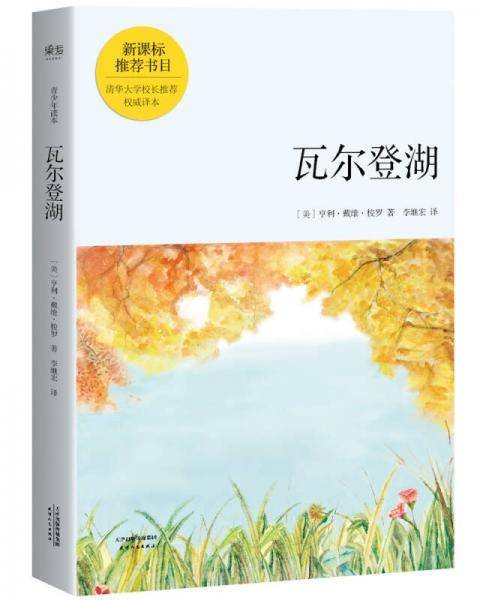 瓦尔登湖（青少年读本）