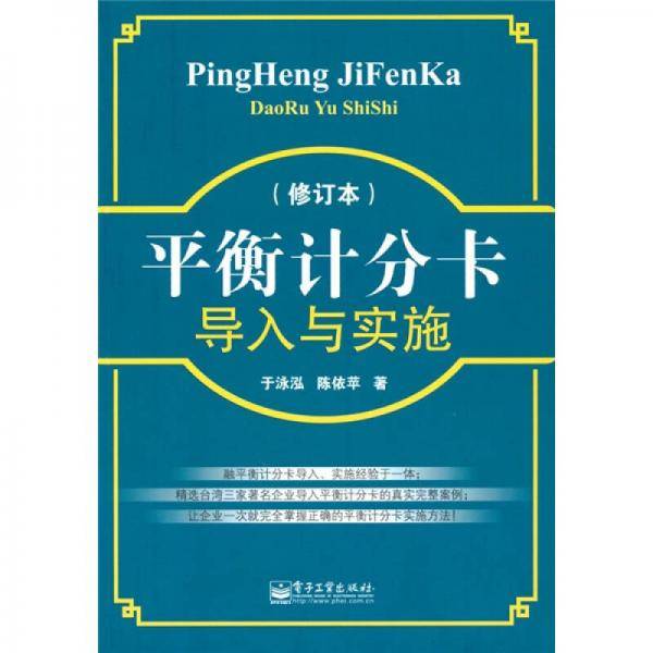 平衡计分卡导入与实施