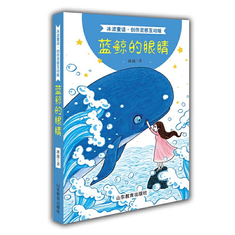 蓝鲸的眼睛金波倾情推荐全国优秀儿童文学作品奖陈伯吹儿童文学奖冰心儿童文学新作奖