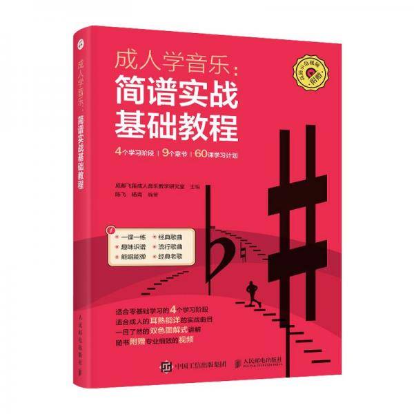 成人学音乐简谱实战基础教程