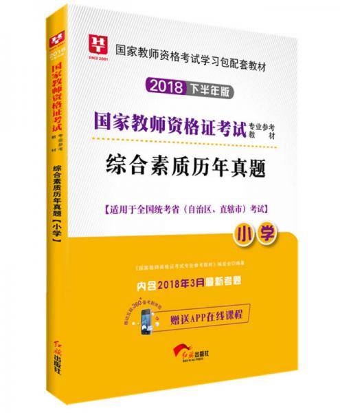 华图版2019国家教师资格证考试用书：综合素质历年真题（小学）
