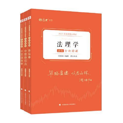 正版现货 厚大法硕2023 法律硕士考试分析精讲·法综 周悟阳编著