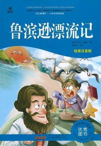 鲁滨逊漂流记