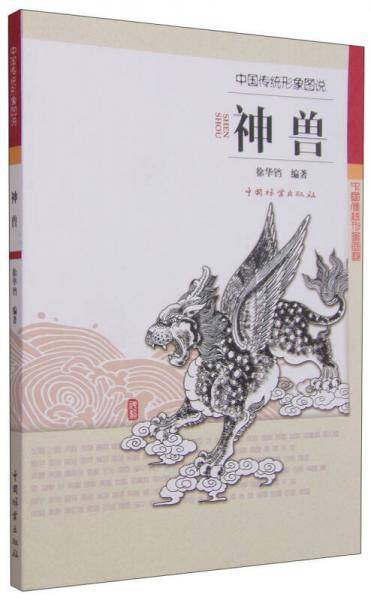 中国传统形象图说：神兽