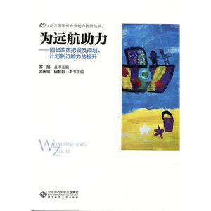幼儿园园长专业能力提升丛书 为远航助力:园长政策把握及规划、计划制定能力的提升