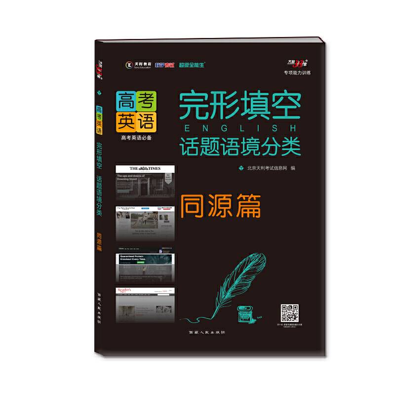 天利38套 2021高考英语完形填空--话题语境分类同源篇