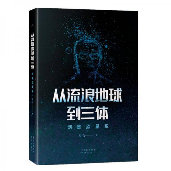 从流浪地球到三体