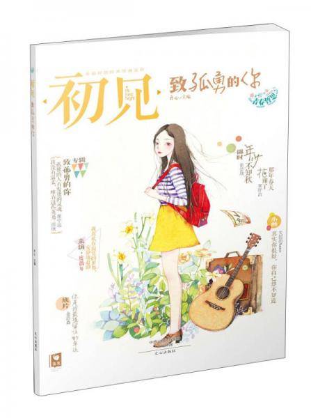 初见：致孤勇的你