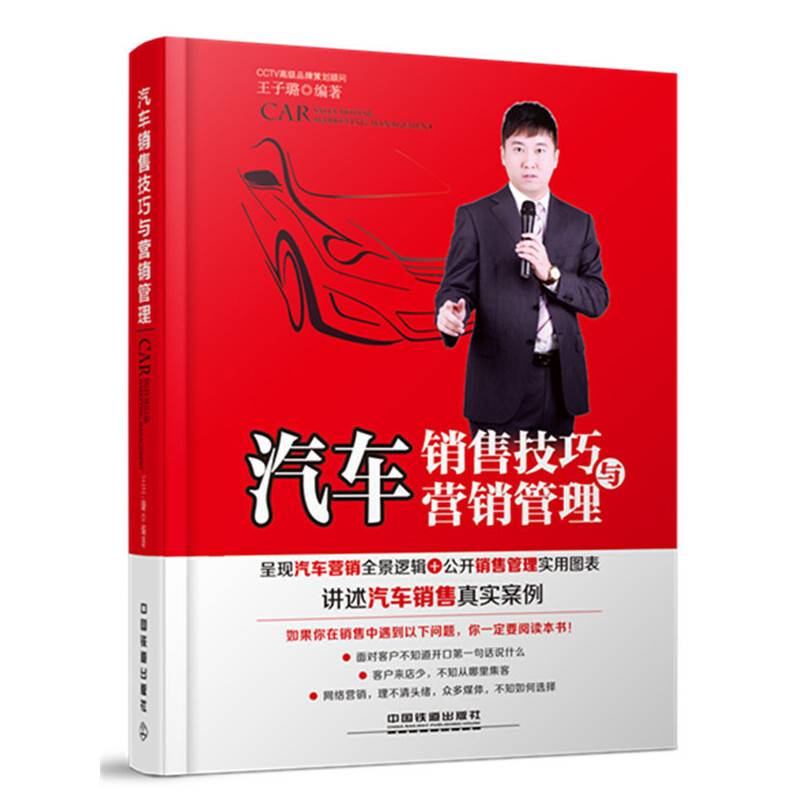 汽车销售技巧与营销管理