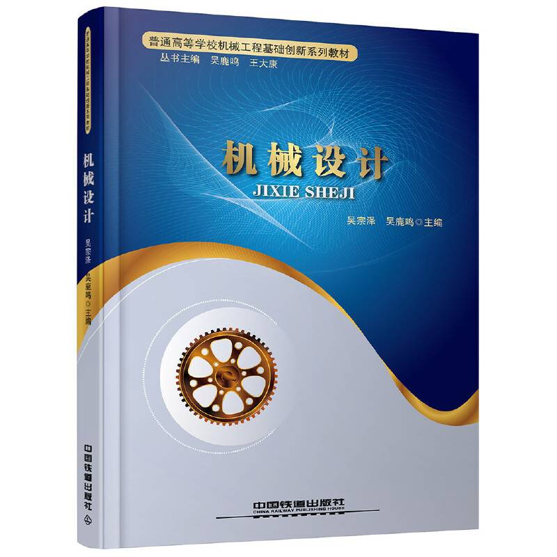 普通高等学校机械工程基础创新系列教材：机械设计