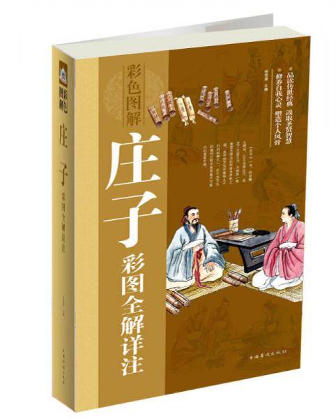 庄子彩图全解详注