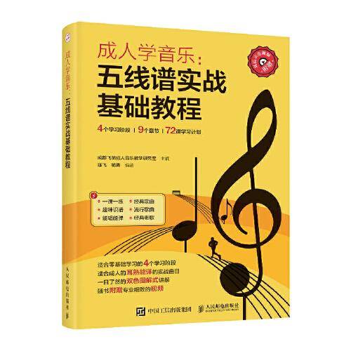 成人学音乐 五线谱实战基础教程