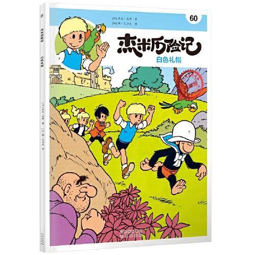 杰米历险记60 白色礼帽
