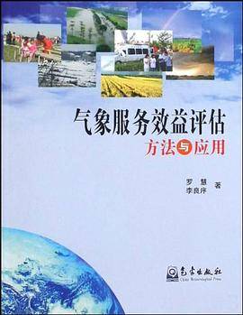 气象服务效益评估方法与应用
