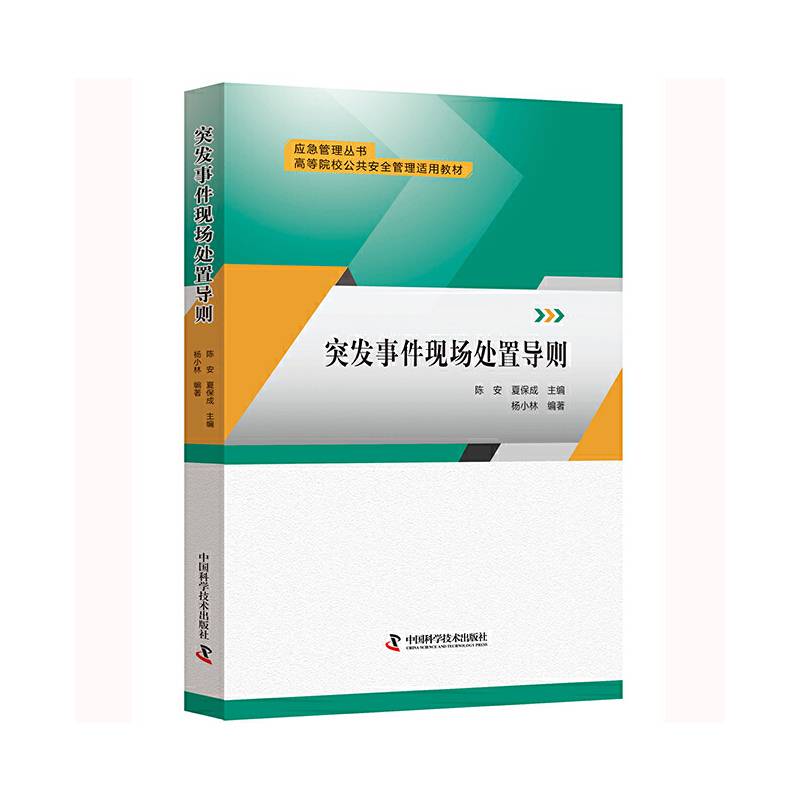 突发事件现场处置导则