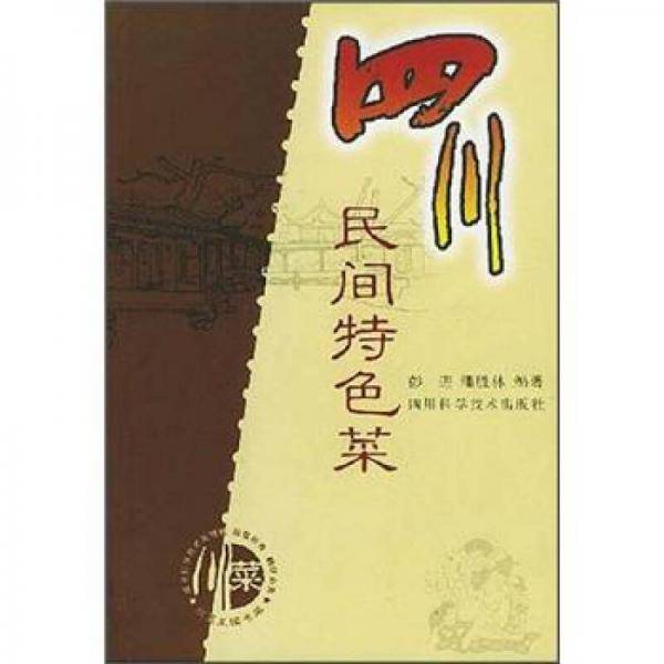 四川民间特色菜