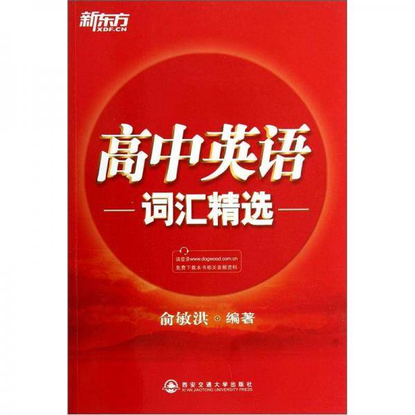 高中英语词汇精选