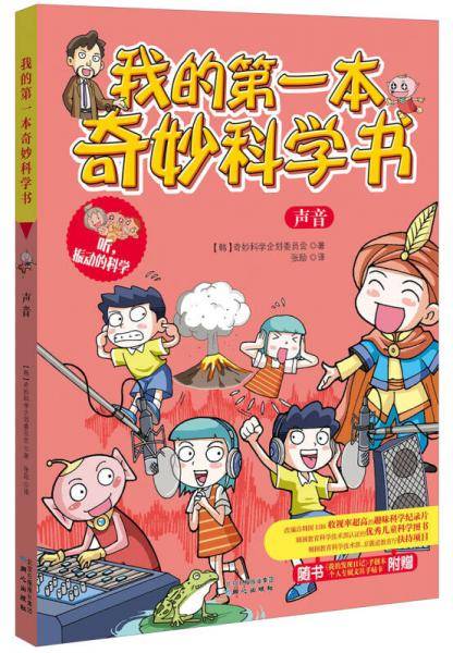 我的第一本奇妙科学书??声音