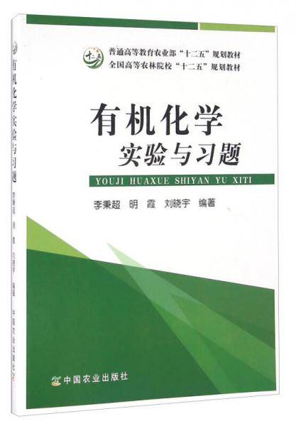 有机化学实验与习题（李秉超、明霞、刘晓宇 编著）
