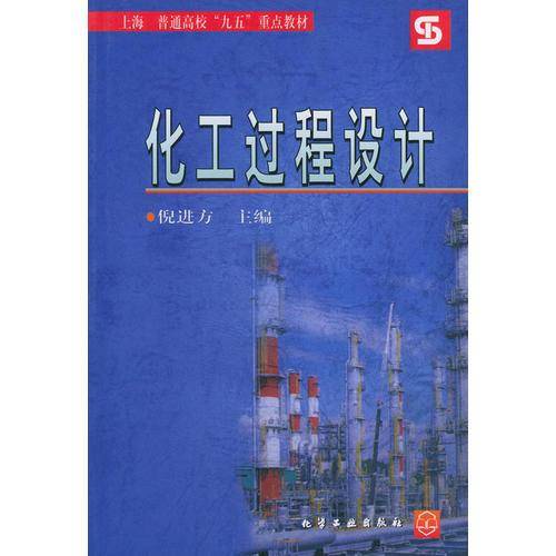 化工过程设计