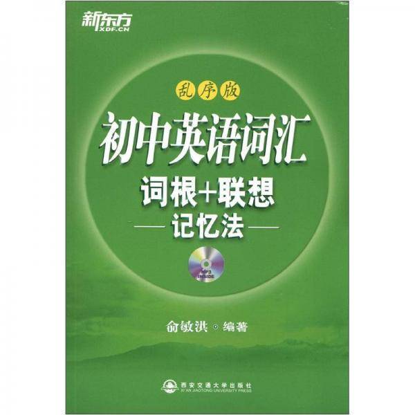 初中英语词汇词根+联想记忆法