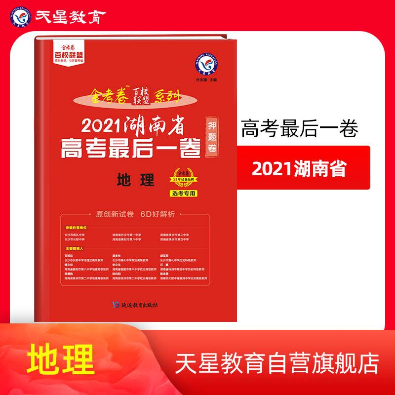 湖南省高考最后一卷（押题卷）地理2021版天星教育