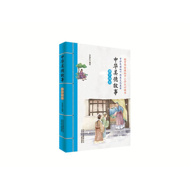 中华美德故事之勤学向善