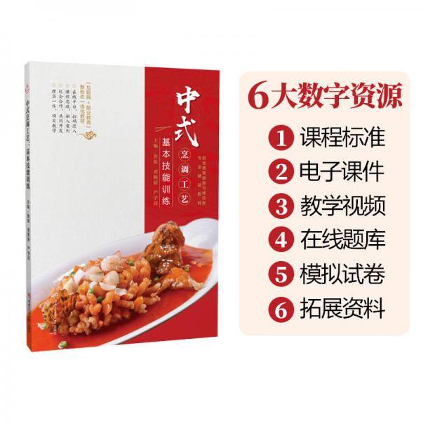 中式烹调工艺