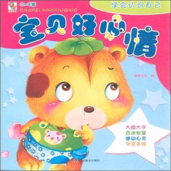 宝贝好心情　学会认识自己