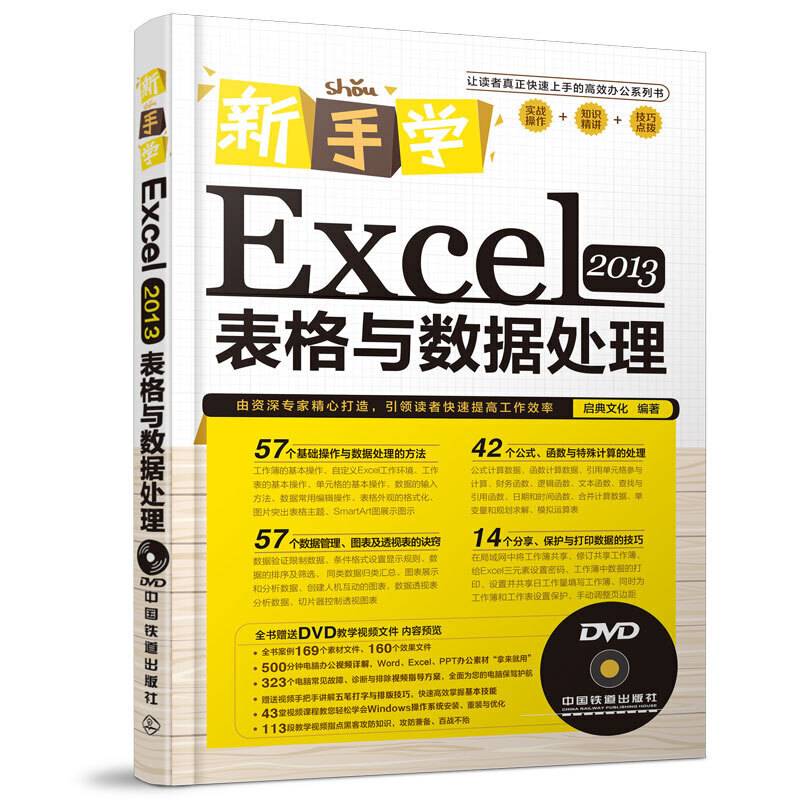新手学Excel 2013表格与数据处理