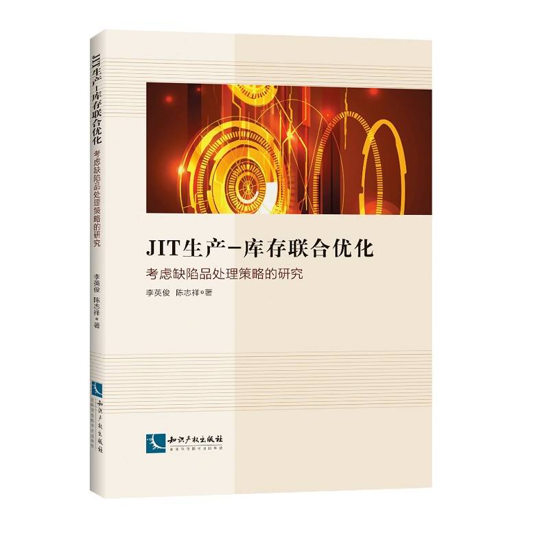 JIT生产―库存联合优化