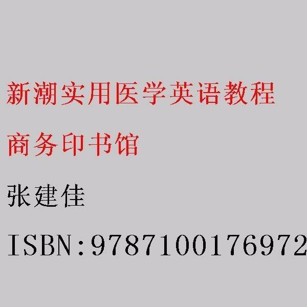 新潮实用医学英语教程 张建佳 商务印书馆 9787100176972