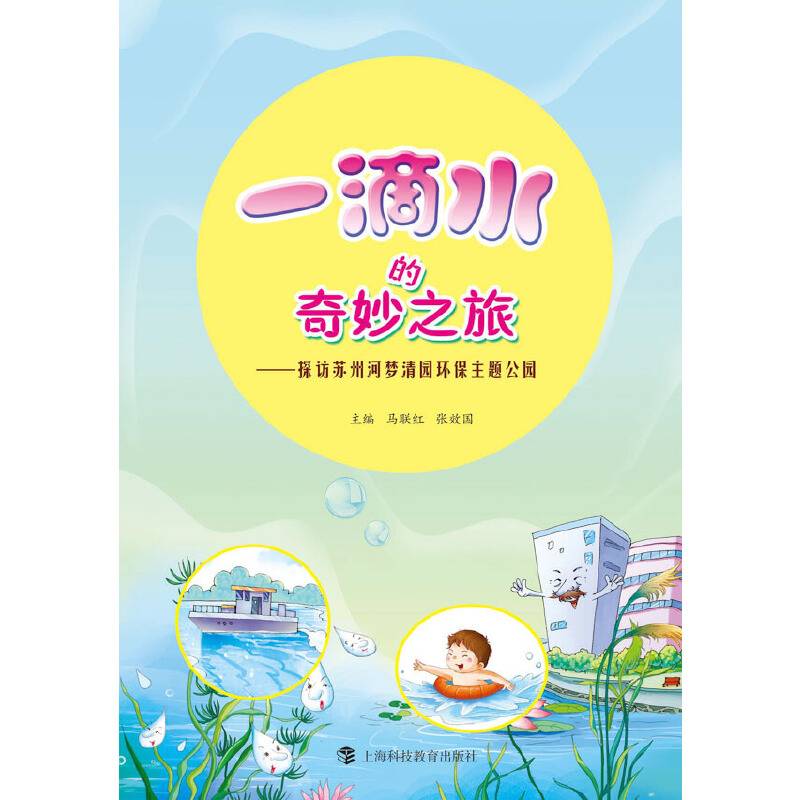 一滴水的奇妙之旅――探访苏州河梦清园环保主题公园(【】)